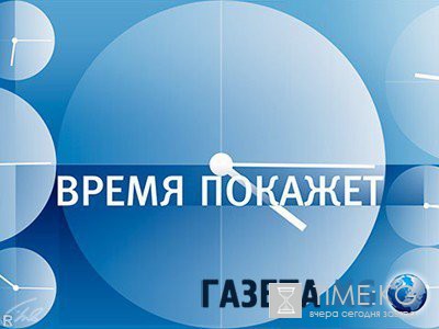 Время покажет с Петром Толстым от (26.05.2016) смотреть онлайн