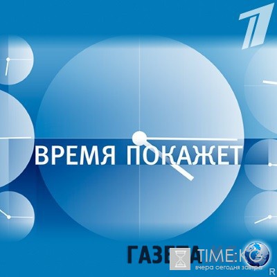 Время покажет с Петром Толстым выпуск 10/05/2016 смотреть онлайн