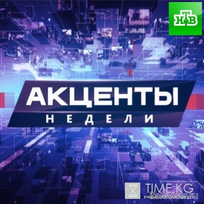 Акценты недели (НТВ) выпуск 12/06/2016 смотреть онлайн