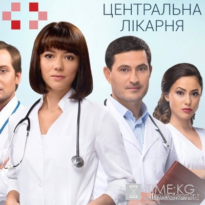 Центральна лікарня (2016) Всі серії смотреть онлайн