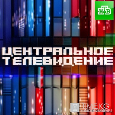 Центральное телевидение выпуск (04.06.2016) НТВ смотреть онлайн