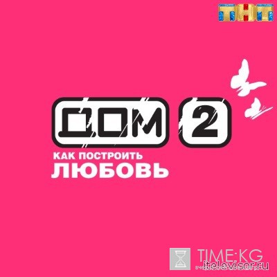 Дом2 (4427) Вечерний и Ночной (23.06.2016) смотреть онлайн