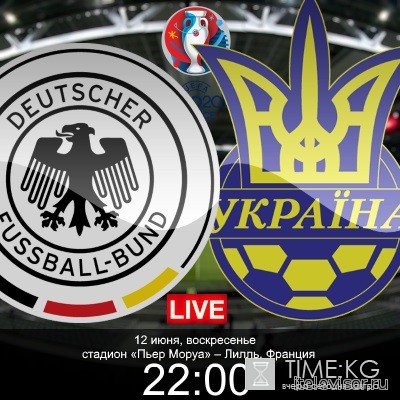 Германия - Украина. Евро-2016 смотреть онлайн 12.06.2016