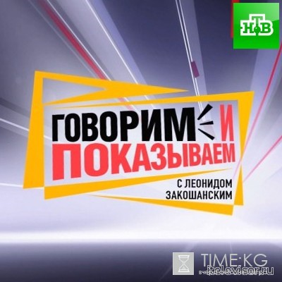 Говорим и показываем выпуск 14 июня 2016 года смотреть онлайн