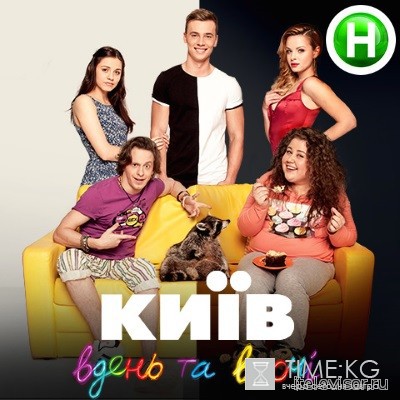 Киев днем и ночью (50 серия) 01.06.2016 смотреть онлайн