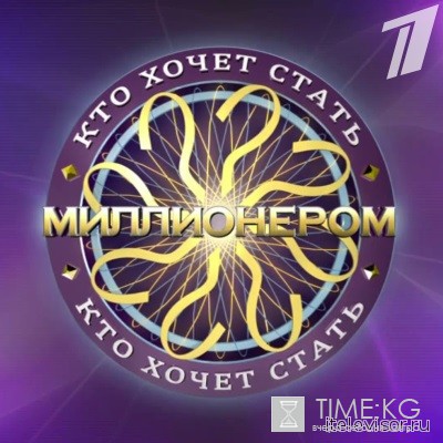 Кто хочет стать миллионером? (выпуск 18.06.2016) смотреть онлайн