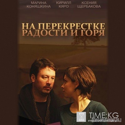 На перекрестке радости и горя (2016) фильм смотреть онлайн