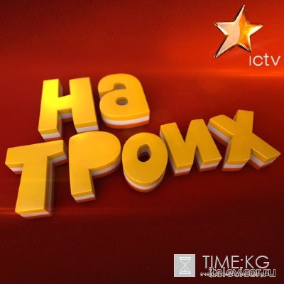 На троих 49 серия (10.06.2016) ICTV смотреть онлайн