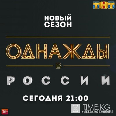 Однажды в России 3 сезон 6 выпуск (05.06.2016) смотреть онлайн