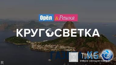 Орел и решка. Кругосветка. Джакарта 16 выпуск 05.06.2016 Интер