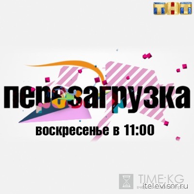 Перезагрузка на ТНТ выпуск 12-06-2016 смотреть онлайн