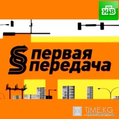 Первая передача на НТВ выпуск (26.06.2016) смотреть онлайн