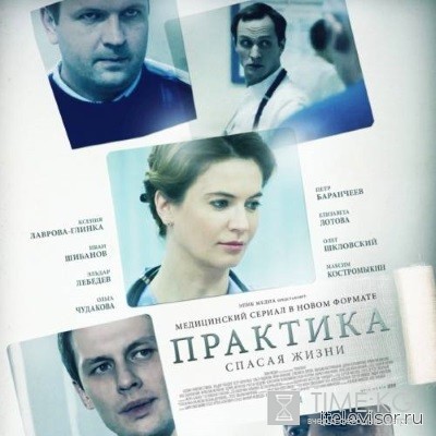 Практика (2016) Все серии сериала смотреть онлайн