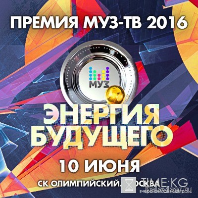 Премия Муз ТВ-2016. Энергия будущего (10.06.2016) смотреть онлайн