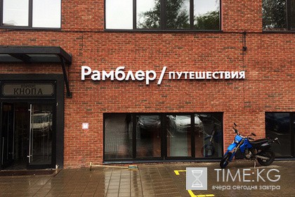 «Рамблер/Путешествия» открыли второй турофис в Москве