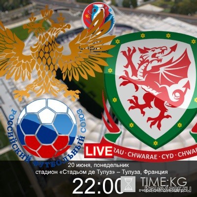Россия - Уэльс. Евро-2016 смотреть онлайн (20.06.2016)