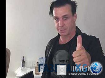 Солист Rammstein назвал себя жертвой "путинской пропаганды"