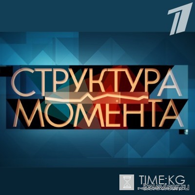 Структура момента (выпуск 21.06.2016) смотреть онлайн