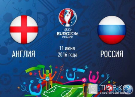 Англия — Россия 11 июня 2016: прогноз экспертов, где смотреть онлайн? Прямая трансляция, ставки, составы