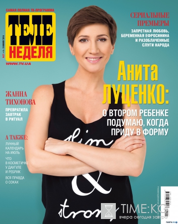 Анита Луценко: О втором ребенке подумаю, когда приду в форму