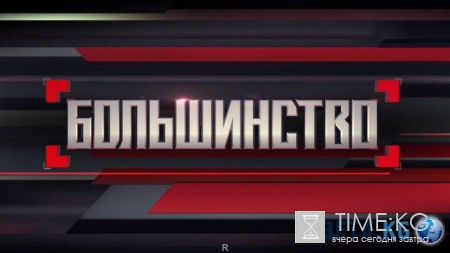 Большинство с Сергеем Минаевым (эфир 10/06/2016) смотреть онлайн