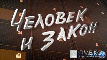 Человек и закон выпуск (03-06-2016) смотреть онлайн