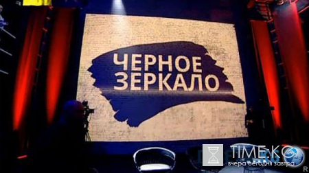 Черное Зеркало с Евгением Киселевым 10.06.2016 Интер