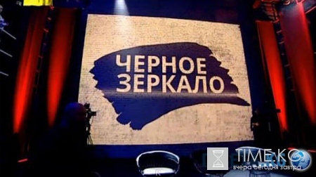 Черное Зеркало с Евгением Киселевым 24.06.2016 Интер