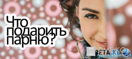 Что можно оригинальное подарить парню на 23 февраля 2016 года