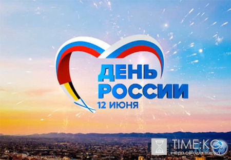 День России 2016 в Новокузнецке — куда пойти, программа, мероприятия, расписание, салют