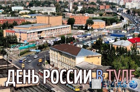 День России 2016 в Туле — куда пойти, программа, мероприятия, расписание, салют