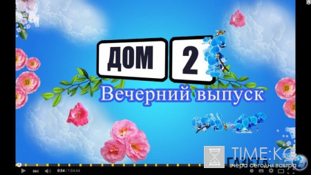Дом2 4409 Вечерний и Ночной выпуск 05/06/2016 смотреть онлайн