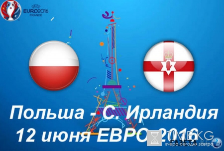 Евро 2016 Польша — Северная Ирландия 12.06.2016: счёт, как сыграли, обзор матча, видео голов