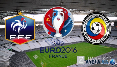 Франция – Румыния: где смотреть первый матч Евро-2016