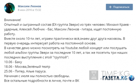 Гитарист группы «Звери» Максим Леонов опубликовал в социальной сети объявление о поиске новой работы