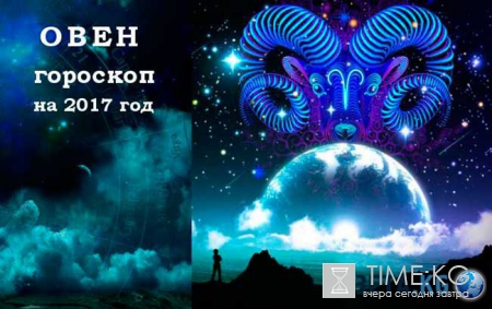 Гороскоп на 2017 год для Овна мужчины и женщины