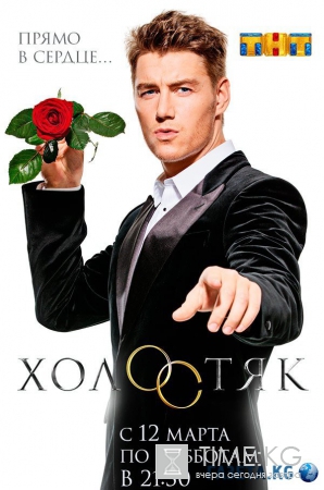 Холостяк 4 сезон (13 выпуск) смотреть онлайн бесплатно