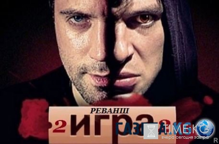 Игра. Реванш (1 серия 2 и 3 серия) 13.06.2016 смотреть онлайн