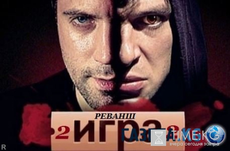 Игра. Реванш 16 серия 17 серия (20.06.2016) смотреть онлайн