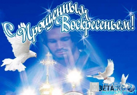 Когда будет Прощенное Воскресенье в 2017 году