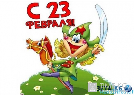 Креативное поздравление с 23 февраля коллегам 2016 года
