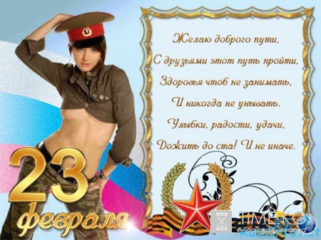 Креативное поздравление с 23 февраля коллегам 2016 года