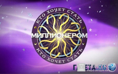 Кто хочет стать миллионером 11.06.2016 Первый канал
