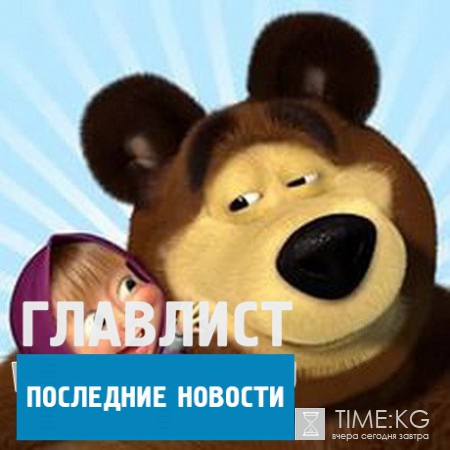 «Маша и Медведь»: знаменитый русский мультфильм с каждым днем становится все популярнее, ВИДЕО