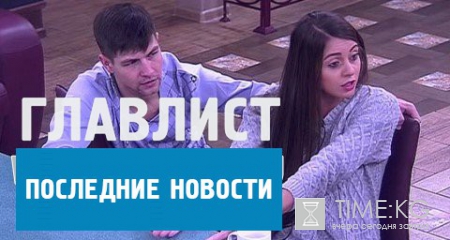 Новости и сплетни "Дом - 2" на шесть дней раньше: Чуев и Африкантова снова вместе. "Бесхребетный" Дмитренко вновь "под каблуком" Рапунцель