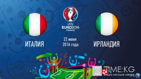 Онлайн трансляция матча Италия — Ирландия 22 июня Евро 2016: прогноз и анонс, составы, ставки