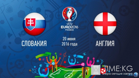 Онлайн трансляция Словакия — Англия 20.06.2016: где и во сколько смотреть, прогноз, составы, котировки букмекеров