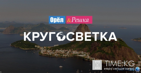 Орел и решка. Кругосветка. Себу 19 выпуск 26.06.2016 Интер