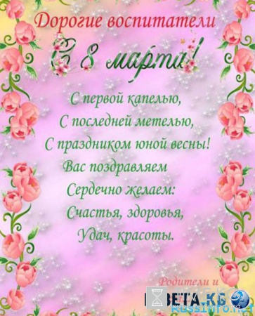 Оригинальные поздравления с 8 марта воспитателям от детей