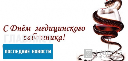 Поздравления с Днем медицинского работника: как актуально и оригинально поздравить медика с его профессиональным праздником
